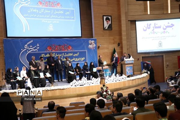 آیین تجلیل از ستارگان و فعالان حوزه پرورشی و فرهنگی خراسان رضوی