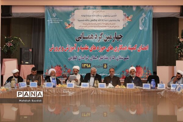 چهارمین گرد‌همایی اعضای کمیته همکاری‌های حوزه‌های علمیه وآموزش و پرورش