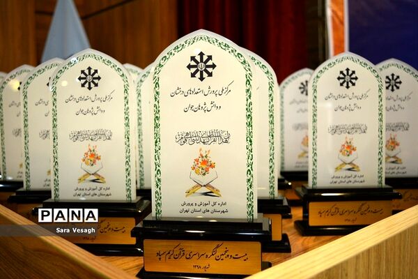 آیین تجلیل از برگزیدگان بیست و پنجمین کنگره قرآن کریم دانش‌آموزان سمپاد