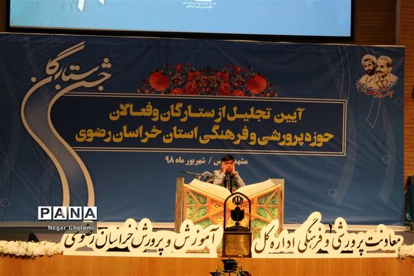 آیین تجلیل از ستارگان مسابقات و فعالان حوزه پرورشی استان خراسان رضوی_۲