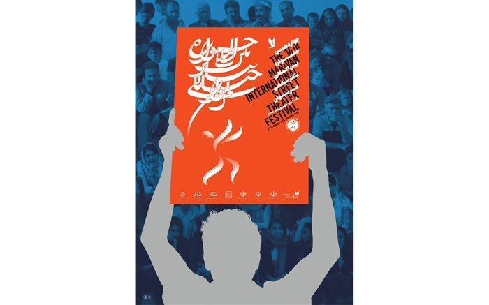 برگزیدگان چهاردهمین جشنواره بین‌المللی تئاتر خیابانی مریوان معرفی شدند