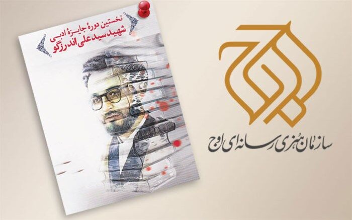 سازمان اوج برگزیده جایزه شهید اندرزگو را فیلم سینمایی می‌کند