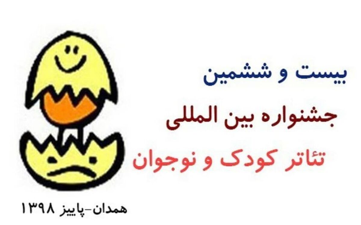 مهلت ارسال آثار بخش نمایش نامه نویسی جشنواره بین المللی تئاتر کودک و نوجوان به پایان رسید