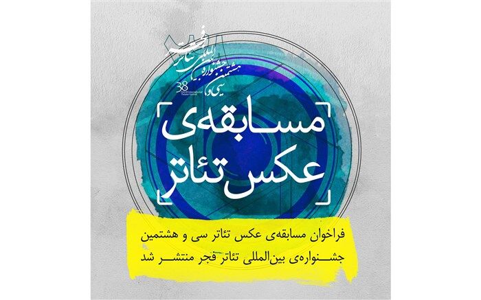 فراخوان مسابقه عکس تئاتر جشنواره بین‌المللی تئاتر فجر منتشر شد