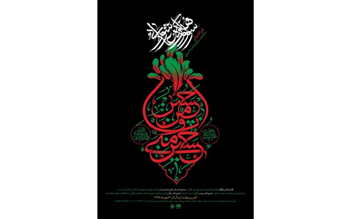 فراخوان دوازدهمین سوگواره هنر عاشورایی منتشر شد