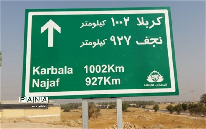 نصب تابلوی مسافت مسیر کربلا درشهر کنارتخته