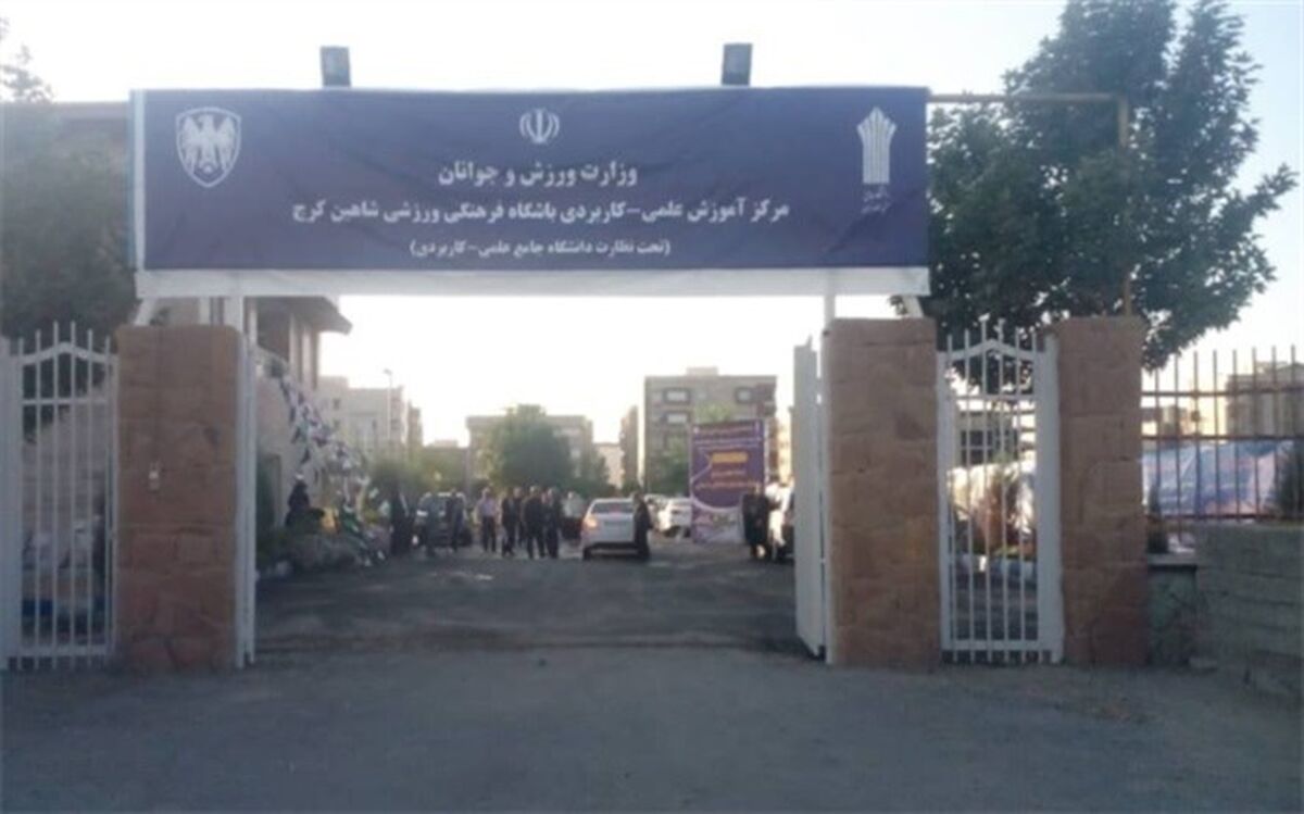 ۵ شعبه دانشگاه علمی کاربردی در کرج افتتاح شد
