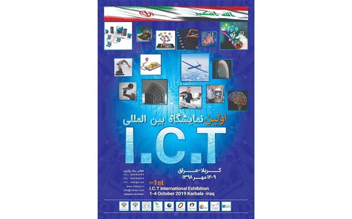 اولین نمایشگاه بین‌المللی ICTدر کربلا برگزار می‌شود