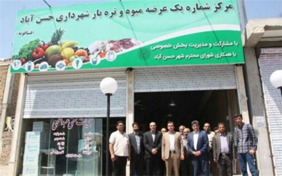 افتتاح مرکز میوه و تره‌بارشهرداری حسن آبادفشافویه