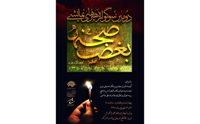 معاون فرهنگی حوزه هنری آذربایجان‌شرقی خبر داد: پیاده راه ارک تبریز میزبان دومین سوگواره بغض صحنه
