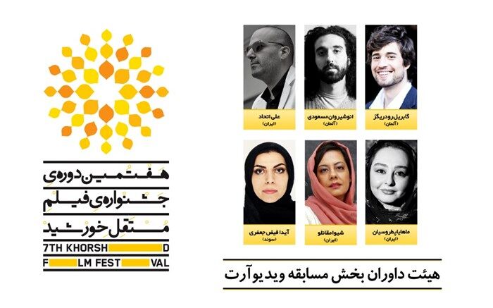 داوران ویدیوآرت هفتمین جشنواره فیلم مستقل خورشید معرفی شدند