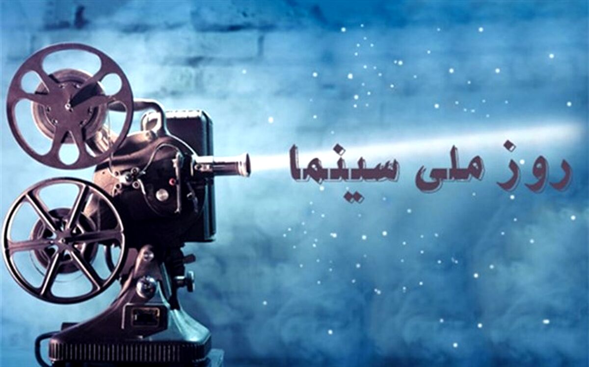 ۲۲ شهریور بلیت سینما نیم‌بها است