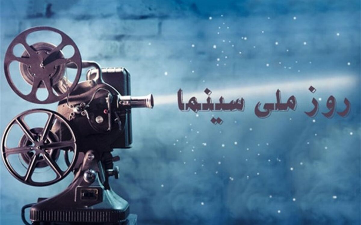 ۲۲ شهریور بلیت سینما نیم‌بها است