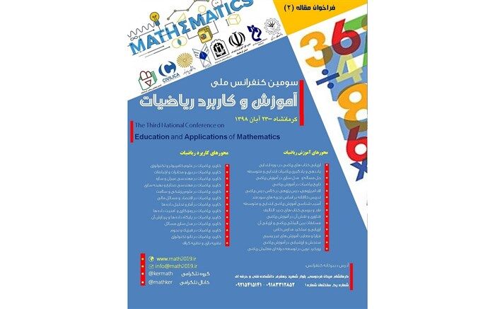 فراخوان ارسال مقاله برای سومین کنفرانس ملی آموزش و کاربرد ریاضیات