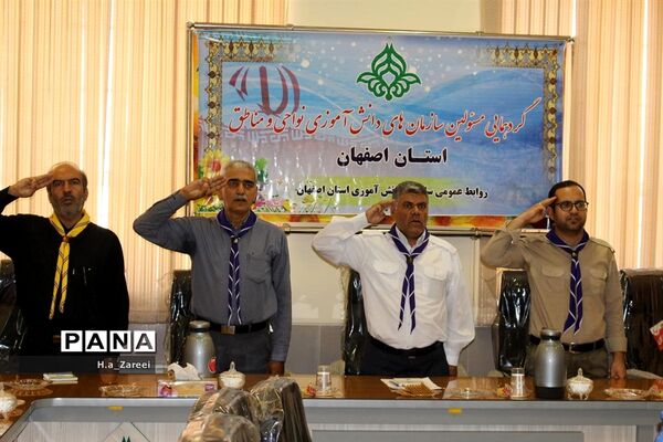 گردهمایی مسئولان سازمان دانش‌آموزی مناطق و نواحی اصفهان