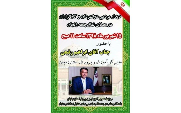 دیدار مردمی مدیر کل آموزش و پرورش استان زنجان در مصلای نماز جمعه زنجان