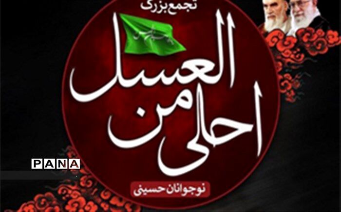 برگزاری  هفتمین سوگواره دانش آموزی «احلی من العسل» در آستان مقدس  امامزاده سلطان سیدعباس (علیه السلام)