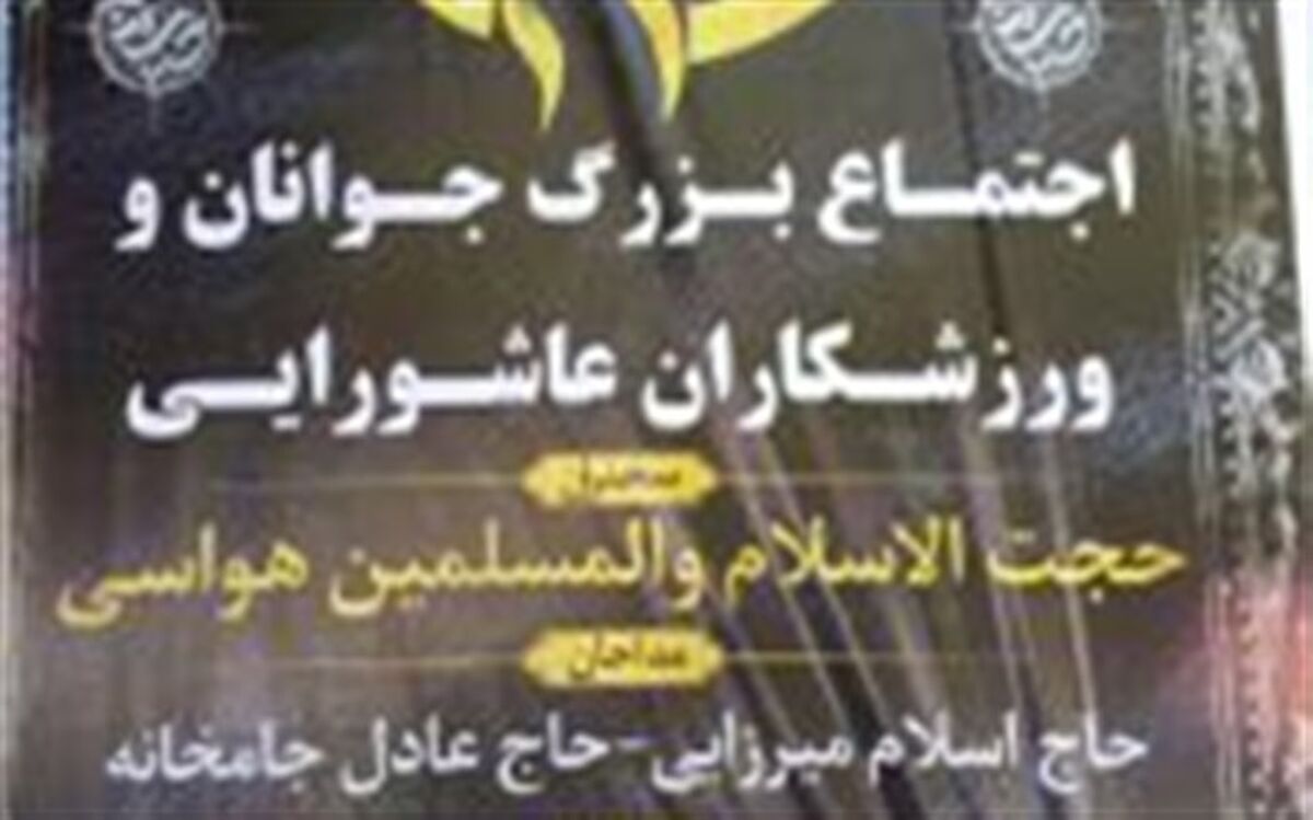 اجتماع بزرگ جوانان و ورزشکاران  عاشورایی  امروز در ایلام برگزار می شود