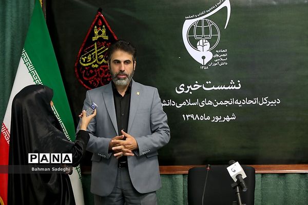 نشست خبری دبیرکل اتحادیه انجمن‌های اسلامی دانش‌آموزان