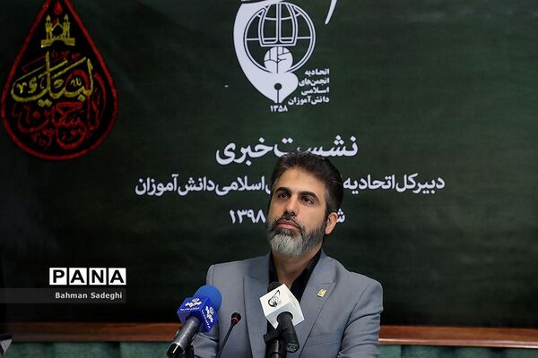 نشست خبری دبیرکل اتحادیه انجمن‌های اسلامی دانش‌آموزان