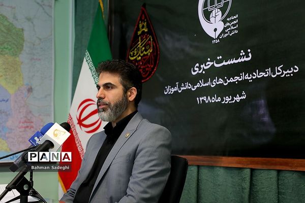 نشست خبری دبیرکل اتحادیه انجمن‌های اسلامی دانش‌آموزان