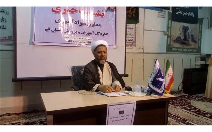 معاون سواد آموزی قم: قم رتبه اول مبارزه با بی سوادی در کل کشور