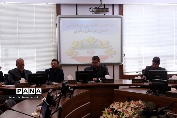 هفدهمین نشست شورای اسلامی خراسان رضوی با مسئولان آموزش و پرورش استان