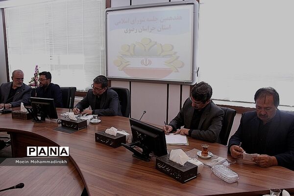 هفدهمین نشست شورای اسلامی خراسان رضوی با مسئولان آموزش و پرورش استان