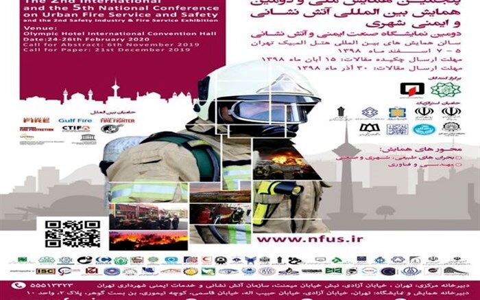 دومین نمایشگاه صنعت ایمنی و آتش‌نشانی کشور برگزار می‌شود