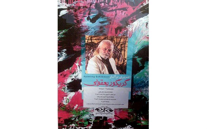 برپایی نمایشگاه آثار «گریگور یعقوبی» در فرهنگسرای نیاوران