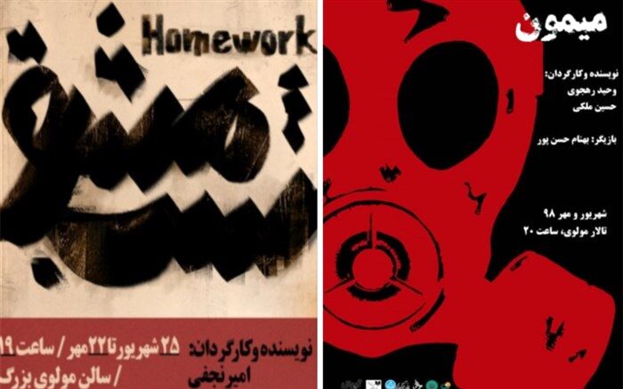 نمایش های «مشق شب» و «میمون» در مرکز تئاتر مولوی