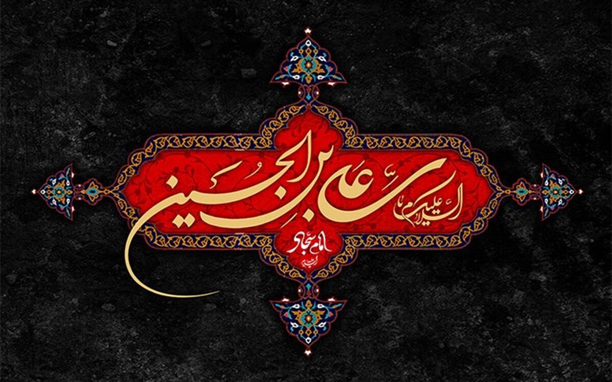 مواضع امام سجاد (ع) پس از واقعه کربلا