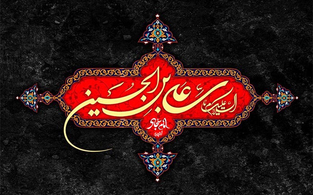 مواضع امام سجاد (ع) پس از واقعه کربلا