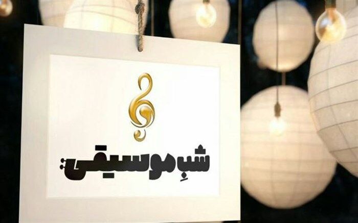 نغمه های عاشورایی اقوام مختلف ایرانی امشب در «شب موسیقی»