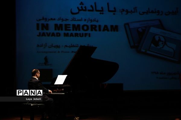 آیین رونمایی آلبوم «با یادش» یادواره استاد جواد معروفی