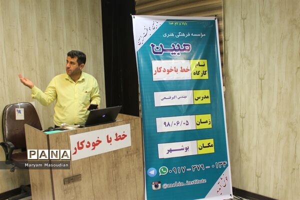 کارگاه خط با خودکار در بوشهر