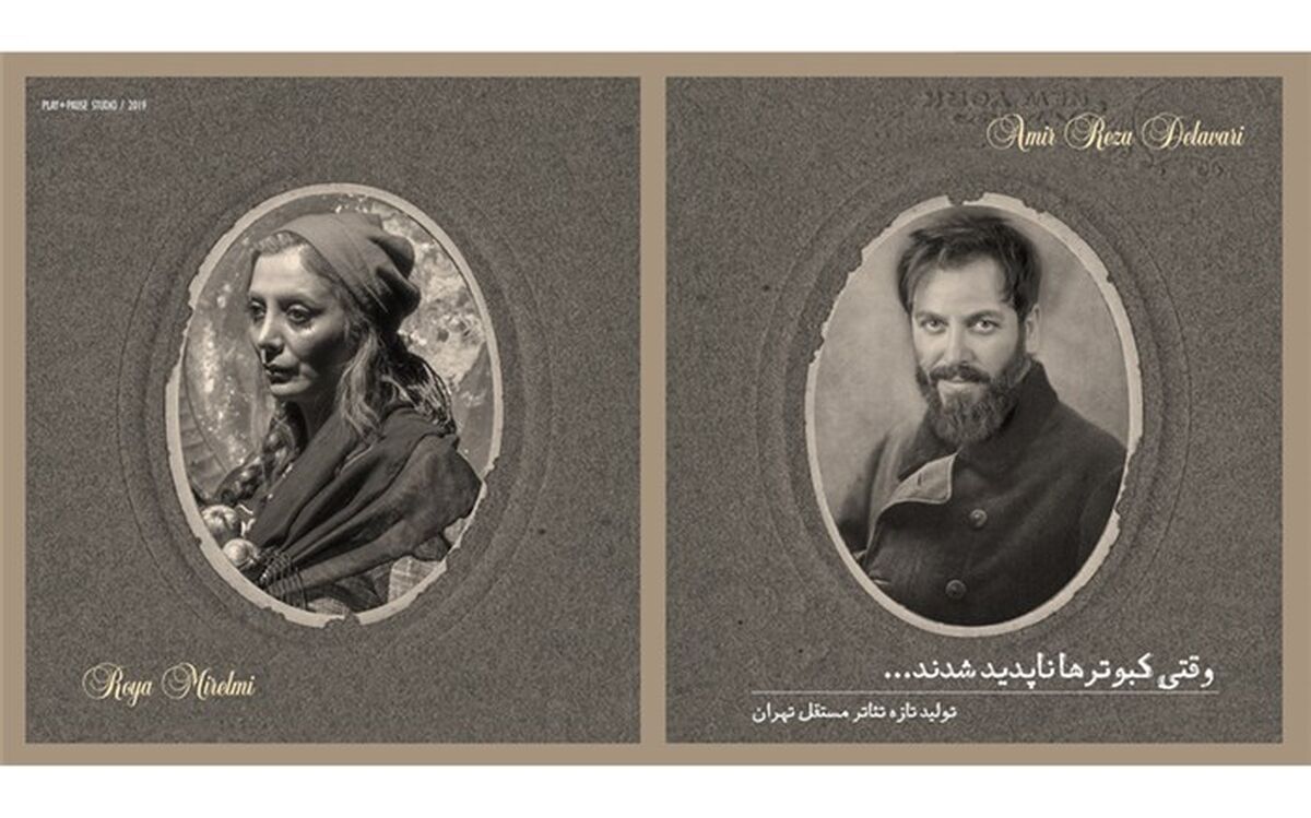 معرفی دو بازیگر جدید نمایش «وقتی کبوترها ناپدید شدند»