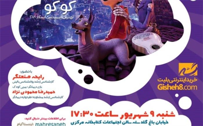 انیمیشن "کو کو" در برنامه بچه ها سینما به تحلیل و نمایش گذاشته شد