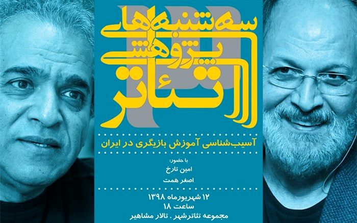 آموزش بازیگری در ایران با حضور امین تارخ و اصغر همت آسیب‌شناسی می‌شود