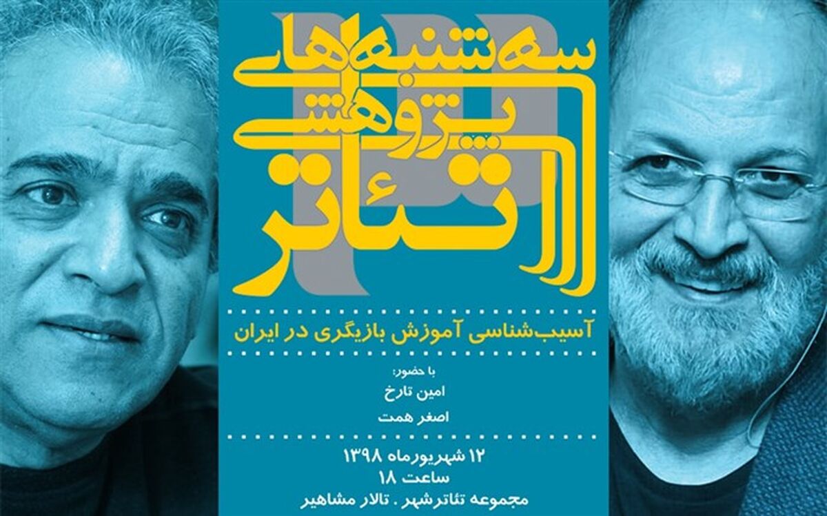 آموزش بازیگری در ایران با حضور امین تارخ و اصغر همت آسیب‌شناسی می‌شود
