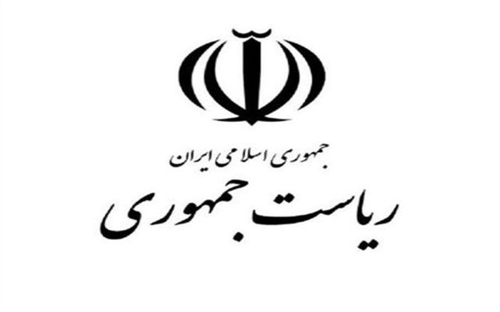 معاون تحقیقات،آموزش و حقوق شهروندی معاونت حقوقی ریاست جمهوری منصوب شد