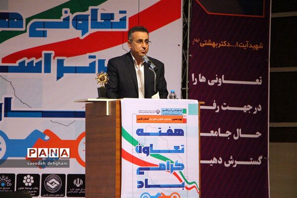 آیین تجلیل از تعاونی‌های برتر در چهاردهمین جشنواره تعاونی‌های استان فارس