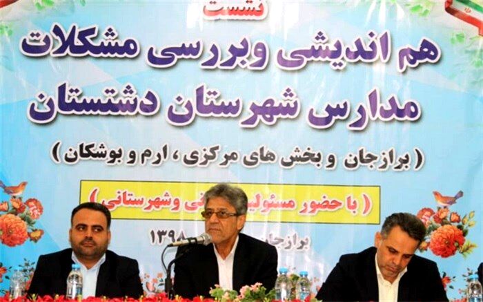 نشست هم اندیشی و بررسی مشکلات مدارس شهرستان دشتستان برگزار شد