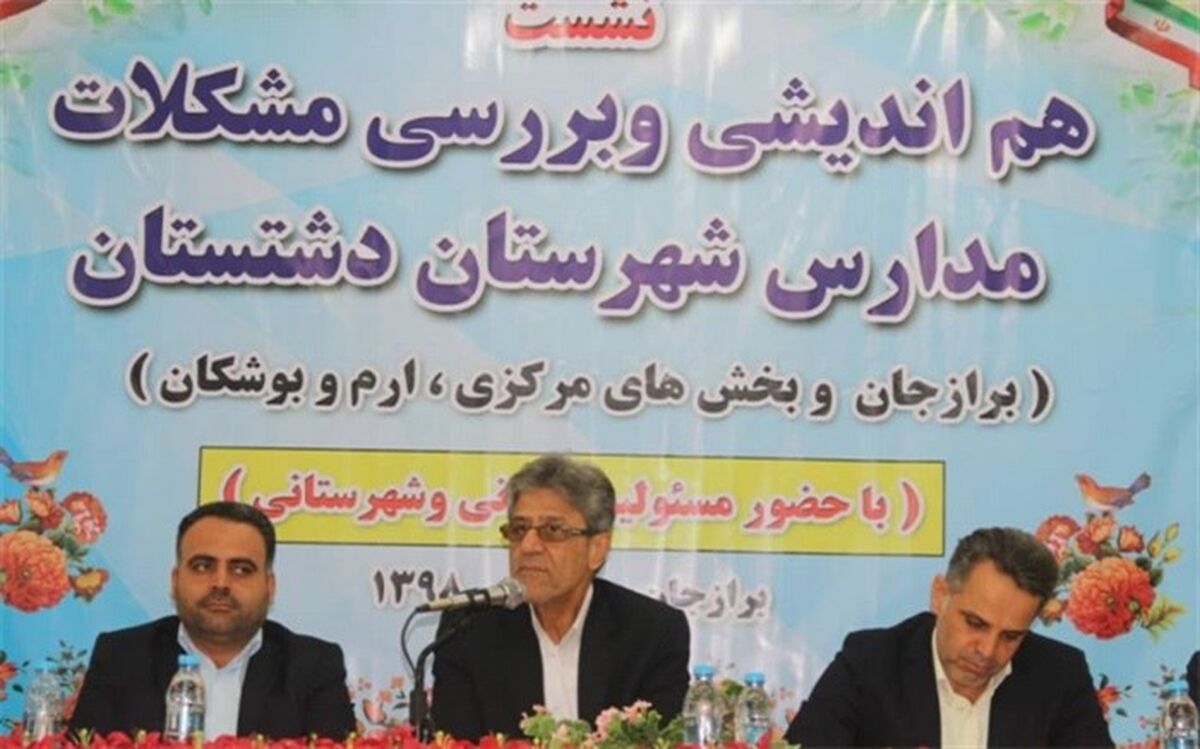 نشست هم اندیشی و بررسی مشکلات مدارس شهرستان دشتستان برگزار شد