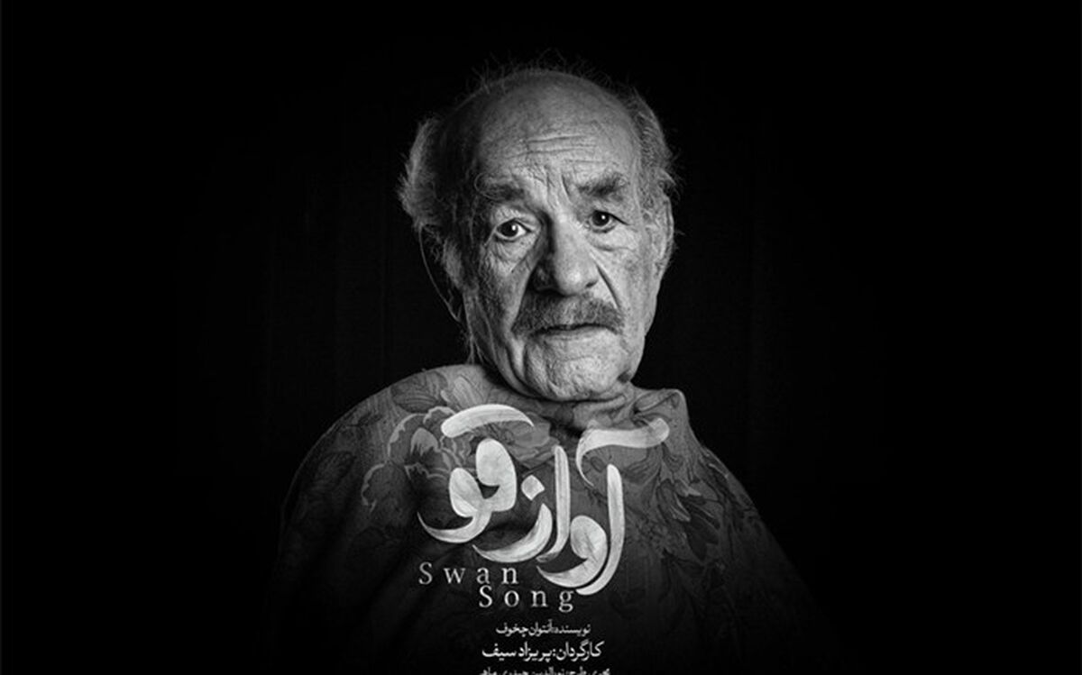 سعید پورصمیمی پس از 17 سال،  به روی صحنه رفت