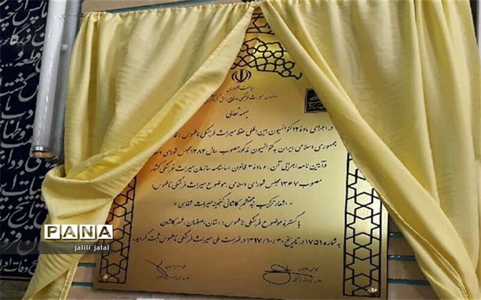 لوح ثبت ترکیب بند مولانا محتشم کاشانی رونمایی شد