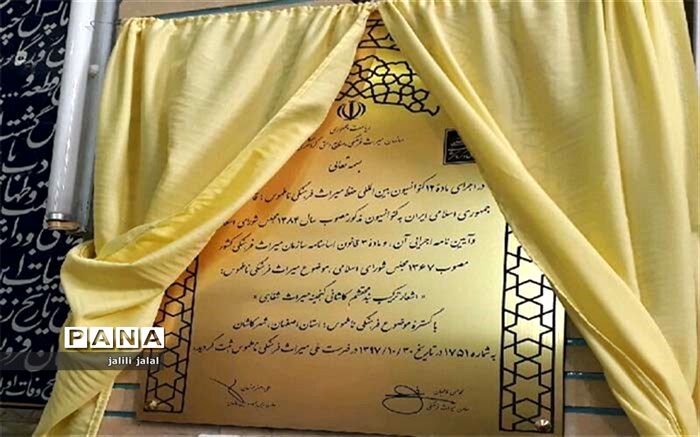 لوح ثبت ترکیب بند مولانا محتشم کاشانی رونمایی شد