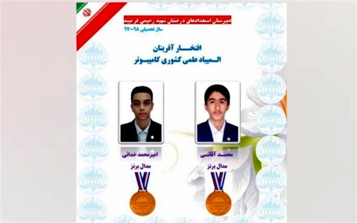 دانش‌آموزان میبدی دو مدال المپیاد کامپیوتر کشور را از آن خود کردند