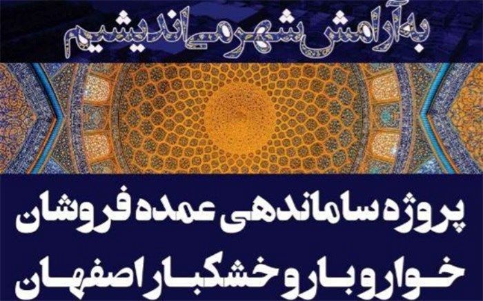 18 واحد مجتمع خواروبار اصفهان از طریق مزایده به متقاضیان واگذار می شود