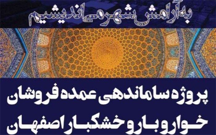 18 واحد مجتمع خواروبار اصفهان از طریق مزایده به متقاضیان واگذار می شود